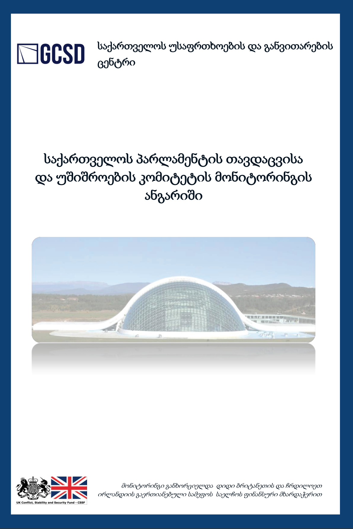 საქართველოს პარლამენტის თავდაცვისა და უშიშროების კომიტეტის მონიტორინგის ანგარიში